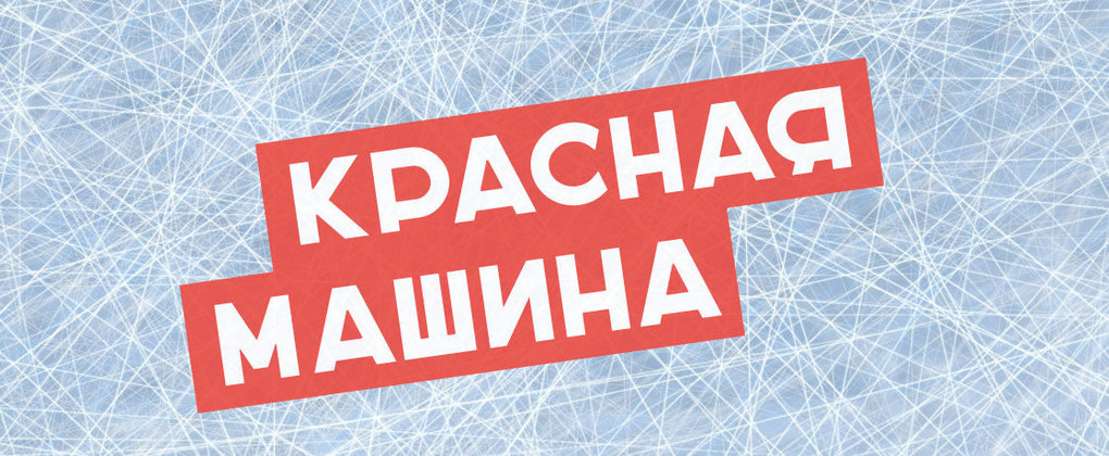 Красная машина Красная машина
