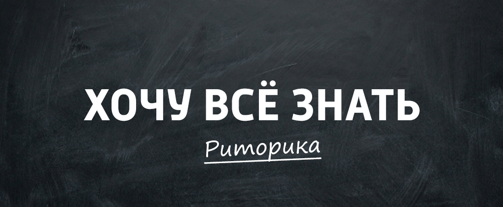 ХВЗ. Риторика ХВЗ. Риторика