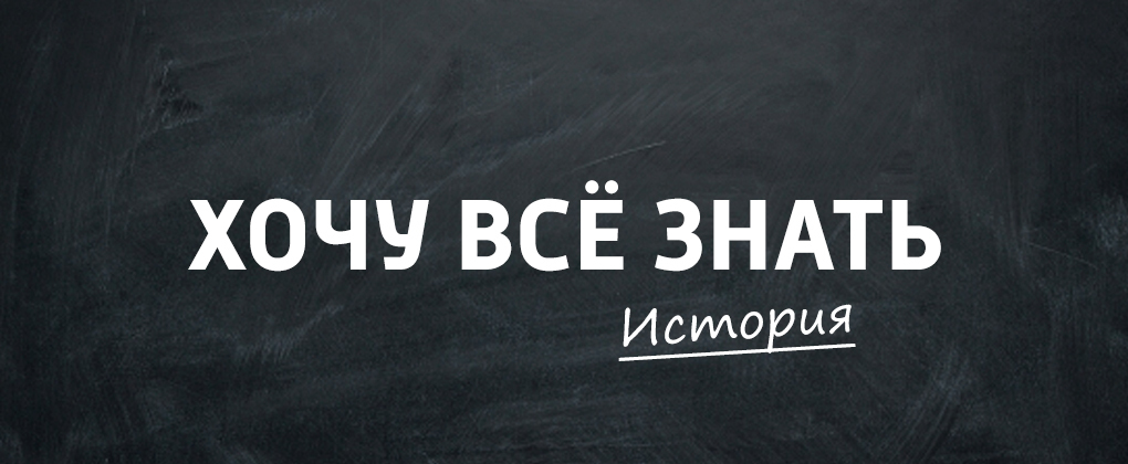 Хочу всё знать. История Хочу всё знать. История