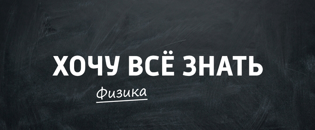 Хочу всё знать. Физика Хочу всё знать. Физика