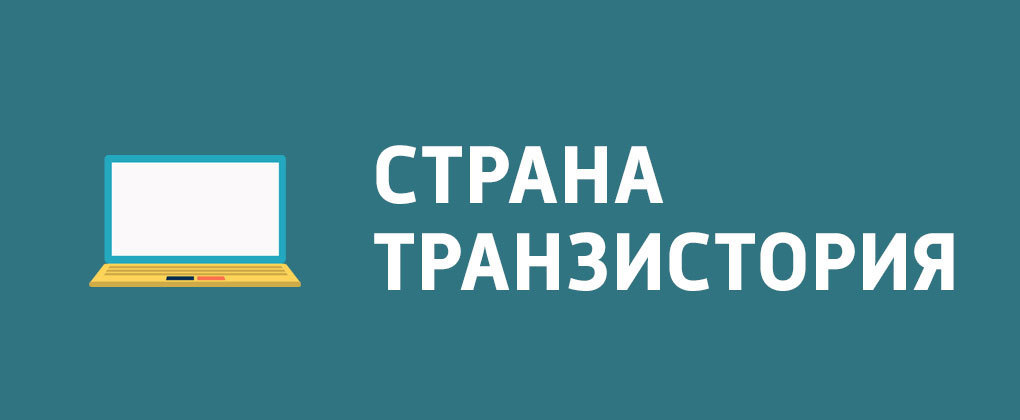 Страна Транзистория Страна Транзистория