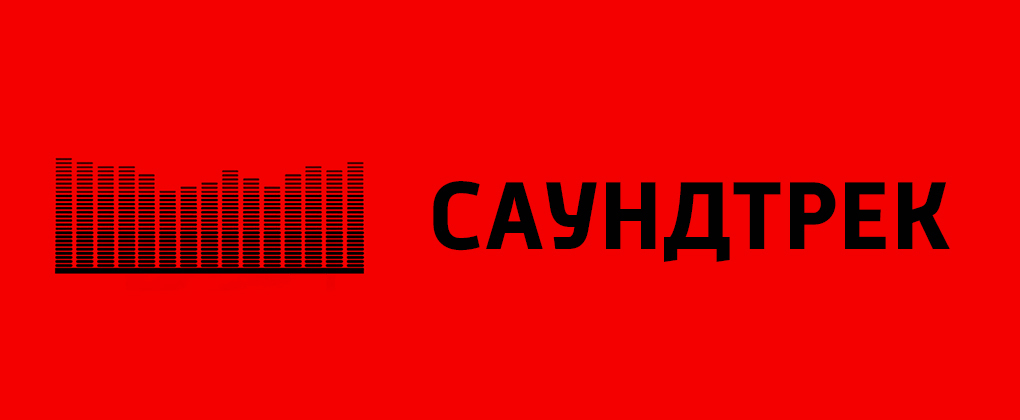 Саундтрек Саундтрек