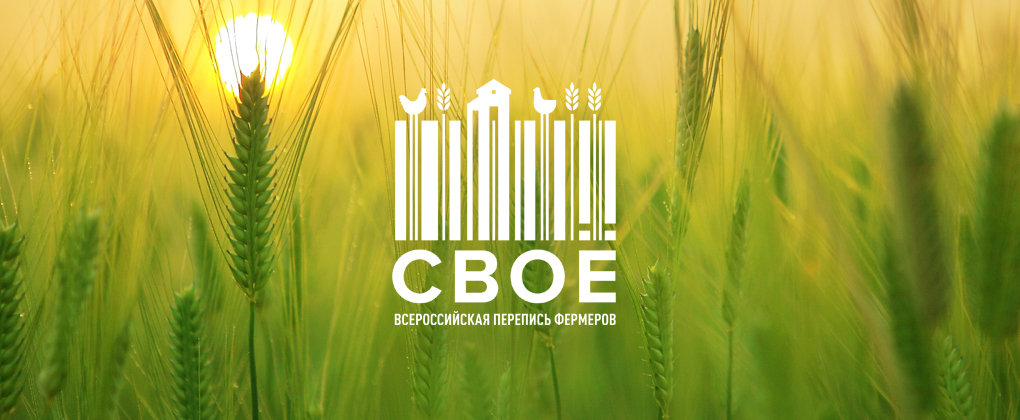 Всероссийская перепись фермеров СВОЁ Всероссийская перепись фермеров СВОЁ