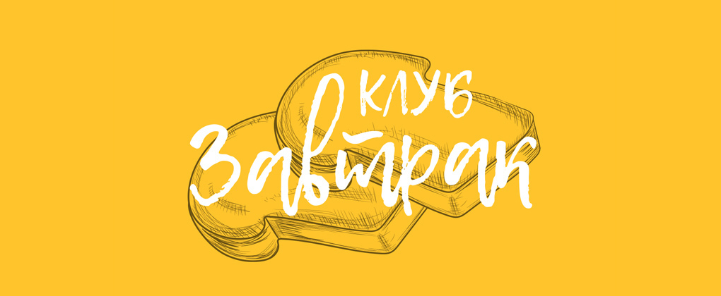 Клуб «Завтрак» Клуб «Завтрак»