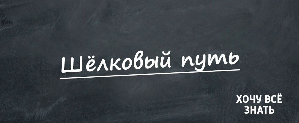 ХВЗ. Шёлковый путь ХВЗ. Шёлковый путь
