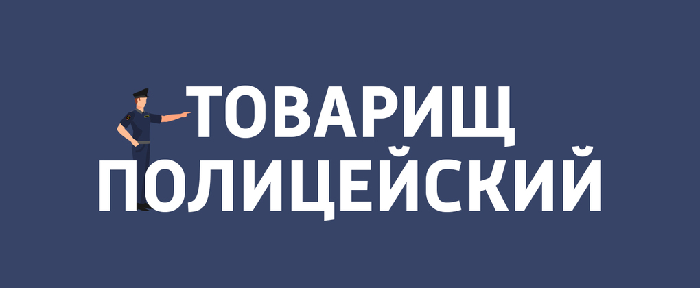 Товарищ полицейский Товарищ полицейский