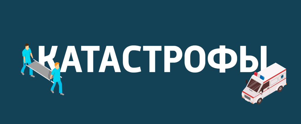 Катастрофы Катастрофы