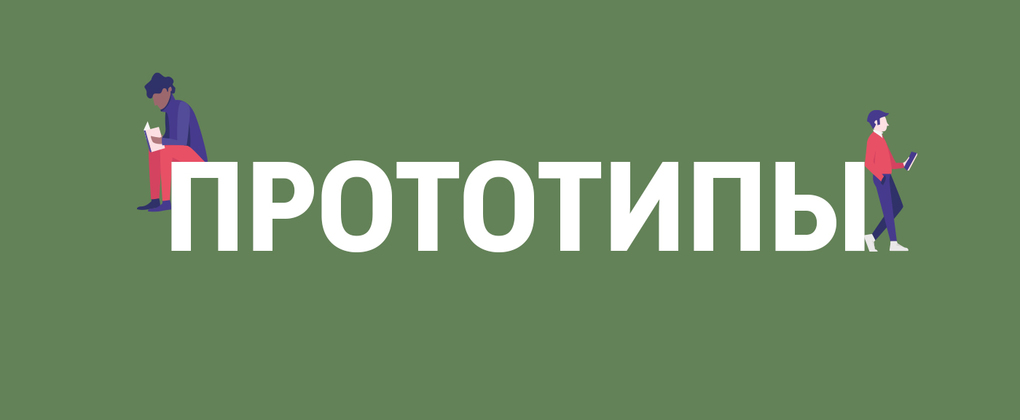 Прототипы Прототипы