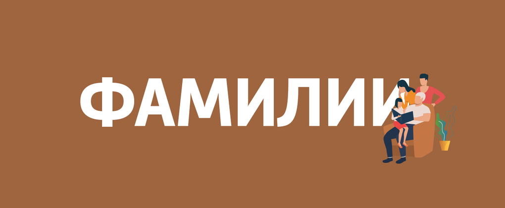 Фамилии Фамилии