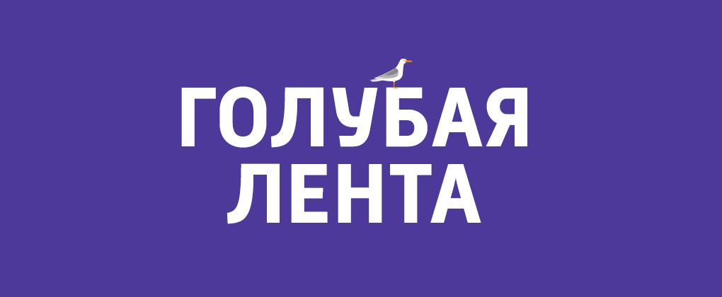 Голубая лента Голубая лента