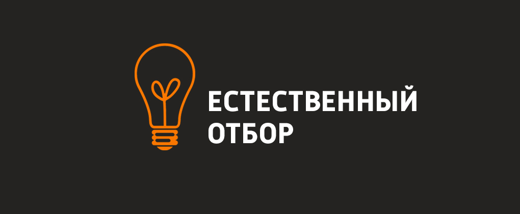 Естественный отбор Естественный отбор
