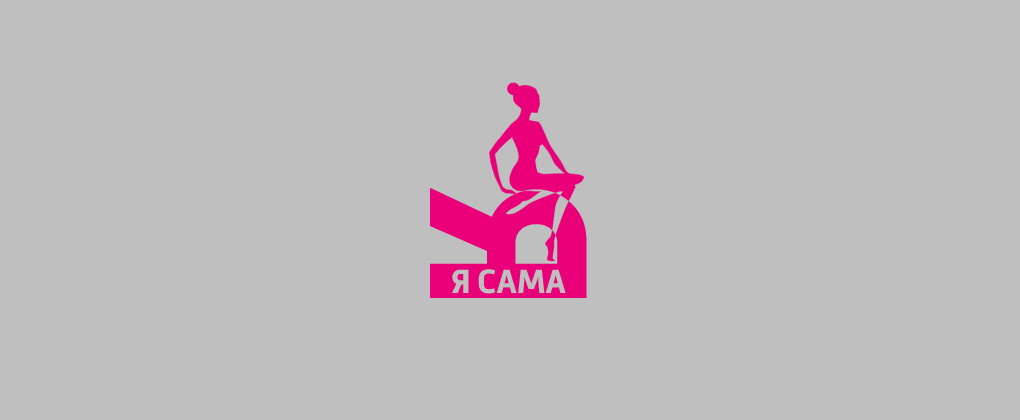 Я сама Я сама