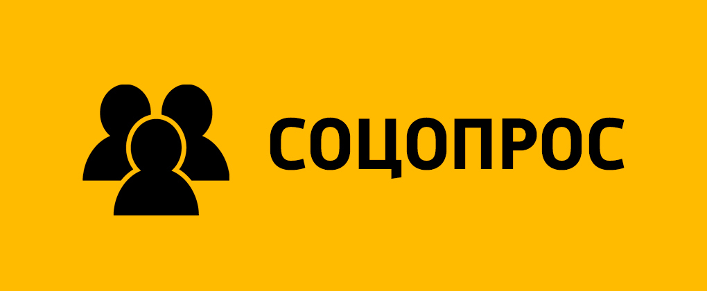 Соцопрос Соцопрос