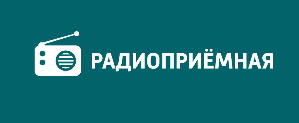 Радиоприемная Радиоприемная