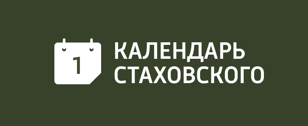 Календарь Стаховского Календарь Стаховского