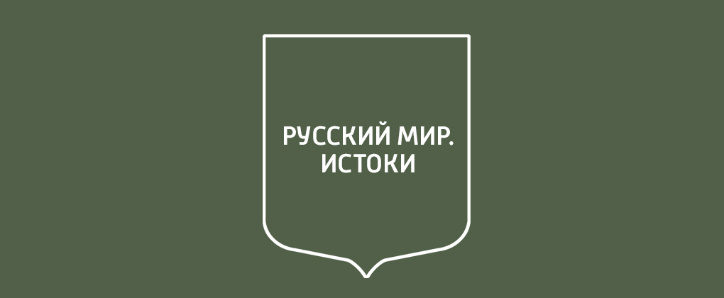 Русский мир. Истоки Русский мир. Истоки
