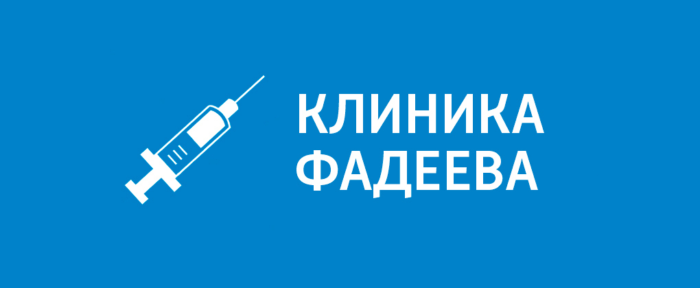 Клиника Фадеева Клиника Фадеева