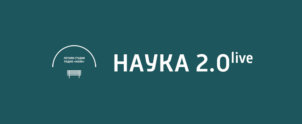 Наука 2.0 Live Наука 2.0 Live