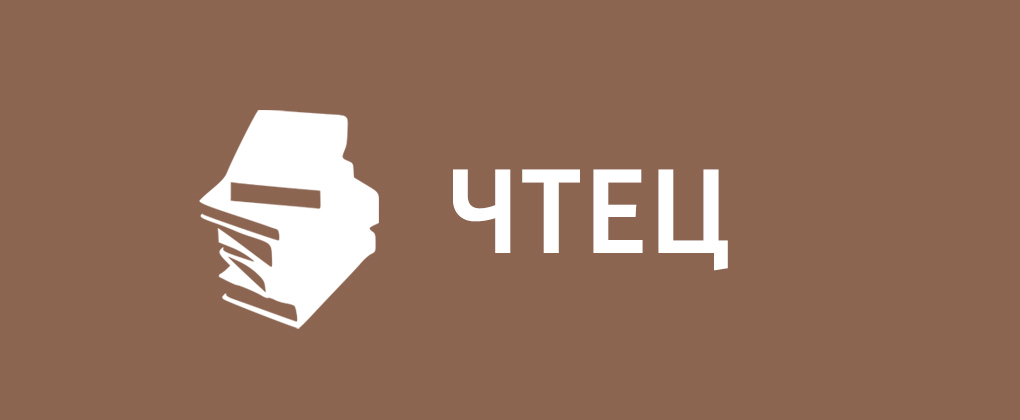 Чтец Чтец