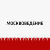 Москвоведение