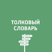 Толковый словарь