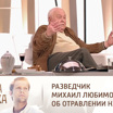 Разведчик Михаил Любимов прокомментировал отравление Навального