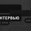 Интервью