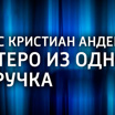 Ханс Кристиан Андерсен. Пятеро из одного стручка Ханс Кристиан Андерсен. Пятеро из одного стручка