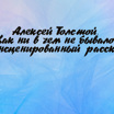 Алексей Толстой. Как ни в чем не бывало. Инсценированный рассказ