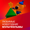 10 лучших новогодних мультфильмов