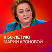 К 50-летию Марии Ароновой. Коллекция