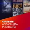 Фильмы Александра Рогаткина