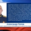 Старший лейтенант Александр Попов посмертно стал Героем России