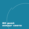 ХВЗ. 80 дней вокруг света