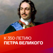 К 350-летию Петра Великого