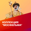Золотой фонд "Мосфильма"
