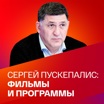 Сергей Пускепалис: фильмы и программы