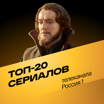 Топ-20 сериалов телеканала "Россия"