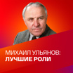 Михаил Ульянов: лучшие роли