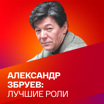 85 лет Александру Збруеву. Коллекция