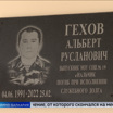 В Нальчике открыли мемориальную доску старшему сержанту полиции Альберту Гехову