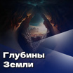 "Глубины Земли" с Анной Дымшиц