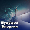 "Будущее энергии" с профессором Решетовым