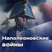 "Наполеоновские войны" с профессором Таньшиной