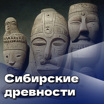 "Сибирские древности" с профессором Дроздовым
