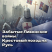 "Забытые Ливонские войны. Крестовый поход на Русь" с Михаилом Бредисом