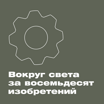 Вокруг света за 80 изобретений