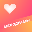 Мелодрамы