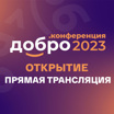 Добро.Конференция - 2023. Церемония открытия