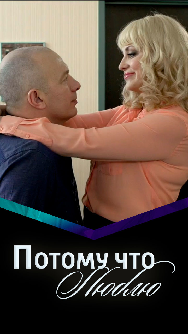 Потому что люблю